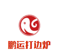 鹏运打边炉加盟