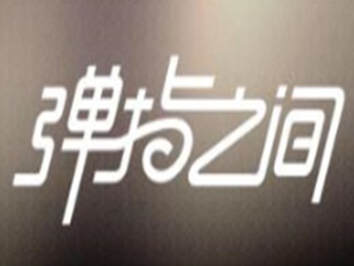 弹指之间音乐吧加盟
