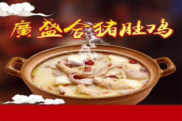 广盛合猪肚鸡养生火锅加盟