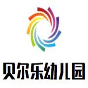 贝尔乐幼儿园加盟