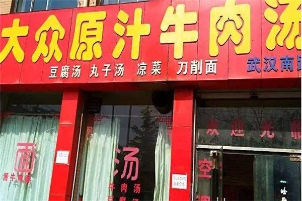 大众原汁牛肉汤产品 门店图片