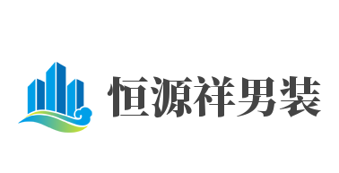 恒源祥男装加盟