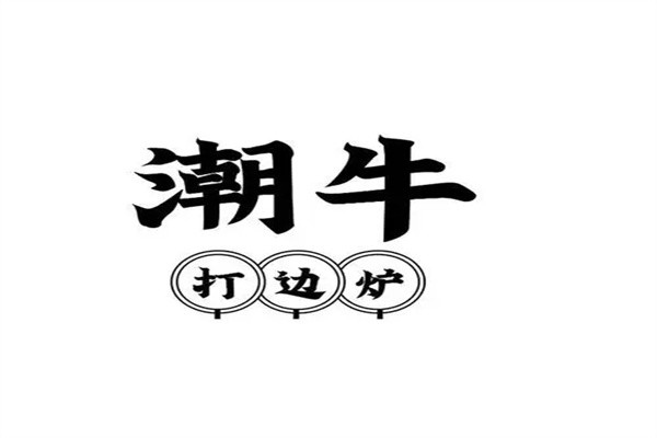 潮牛打边炉加盟