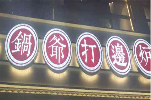 锅爷打边炉品牌logo
