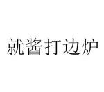 就酱打边炉加盟
