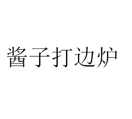 酱子打边炉加盟