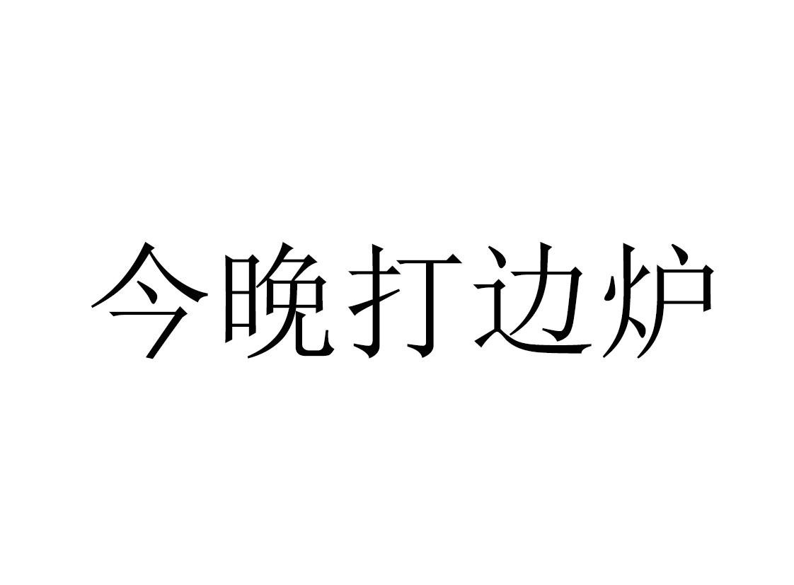 今晚打边炉品牌logo