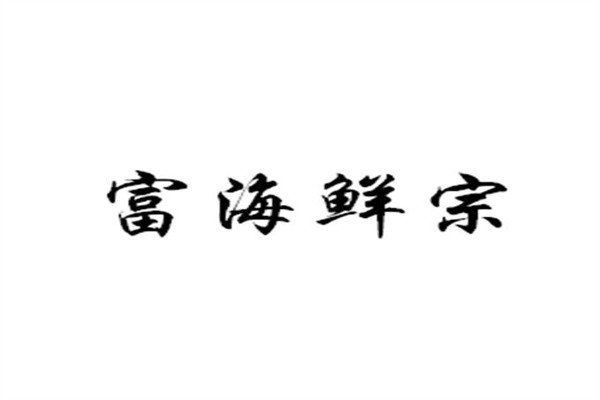富海鲜宗蒸汽海鲜火锅加盟