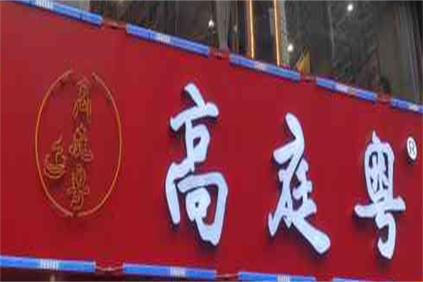 高庭粤打边炉加盟