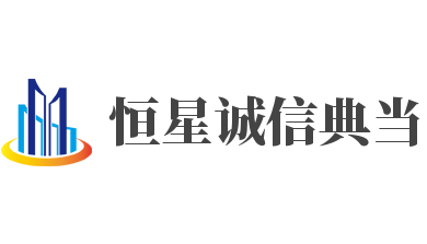 恒星诚信典当加盟