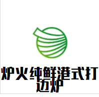 炉火纯鲜港式打边炉加盟