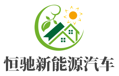 恒驰新能源汽车加盟