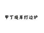 甲丁堤岸打边炉加盟