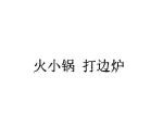 火小锅打边炉加盟