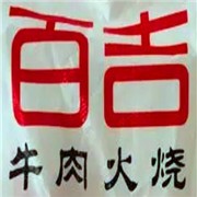 百吉牛肉火烧加盟