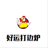 好运打边炉加盟