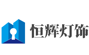 恒辉灯饰加盟