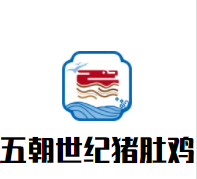 五朝世纪猪肚鸡加盟