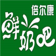 倍尔康鲜奶吧加盟