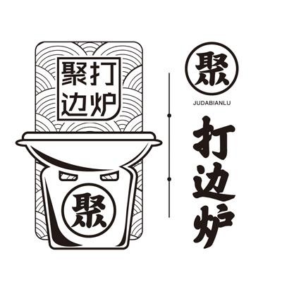 聚打边炉加盟