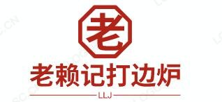 老赖记打边炉加盟