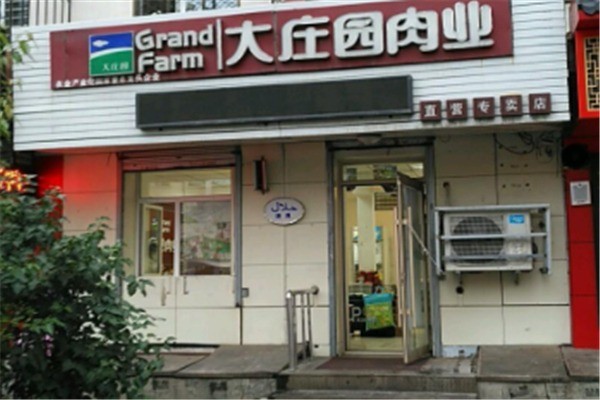 大庄园肉业产品 门店图片