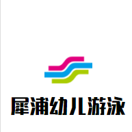 犀浦幼儿游泳加盟
