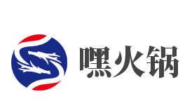 嘿火锅加盟