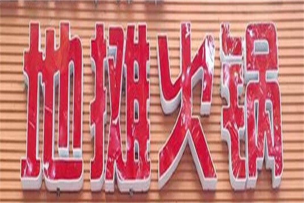 东口香地摊打边炉加盟