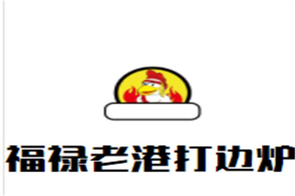 福禄老港打边炉加盟