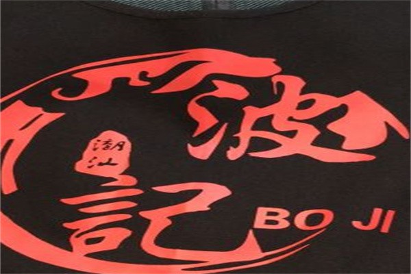 波记永旺打边炉加盟