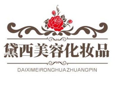 黛西美容化妆品