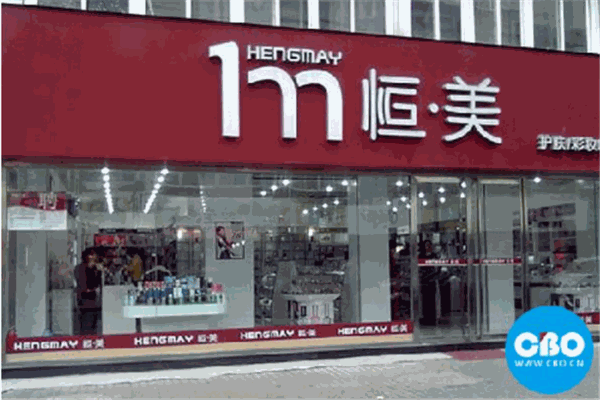 恒美化妆品产品 门店图片