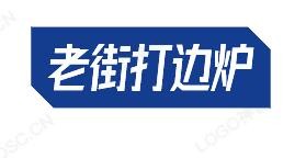 老街打边炉加盟