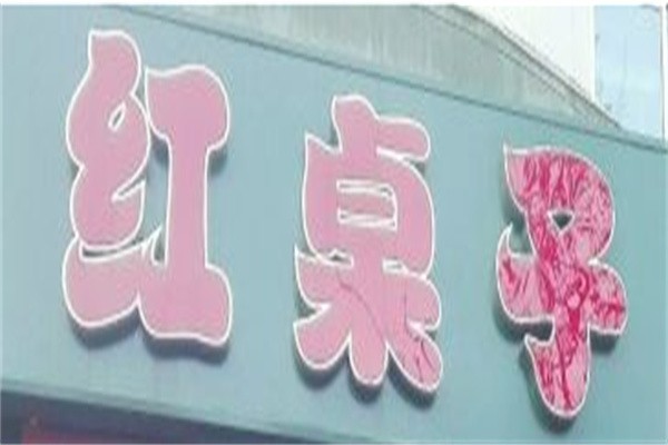 红桌子胡椒猪肚鸡火锅加盟