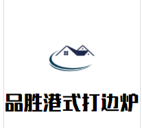 品胜港式打边炉加盟