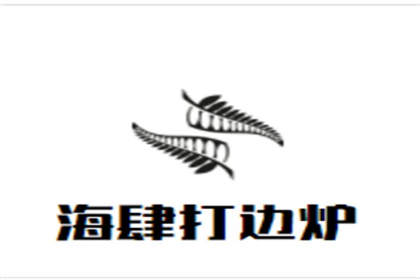 海肆打边炉加盟