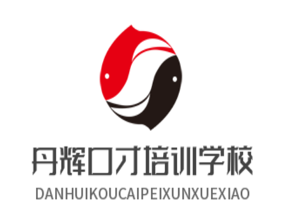 丹辉口才培训学校加盟