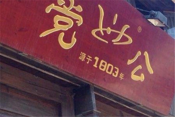 党公甜品产品 门店图片