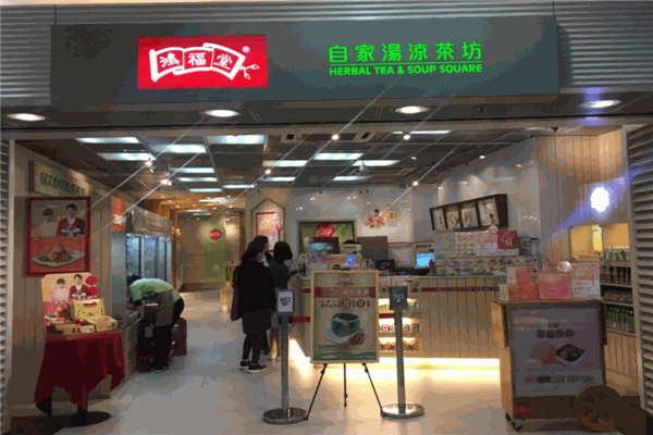 鸿福堂凉茶产品 门店图片