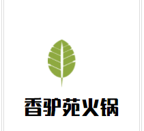 香驴苑火锅加盟
