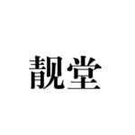 靓堂打边炉加盟