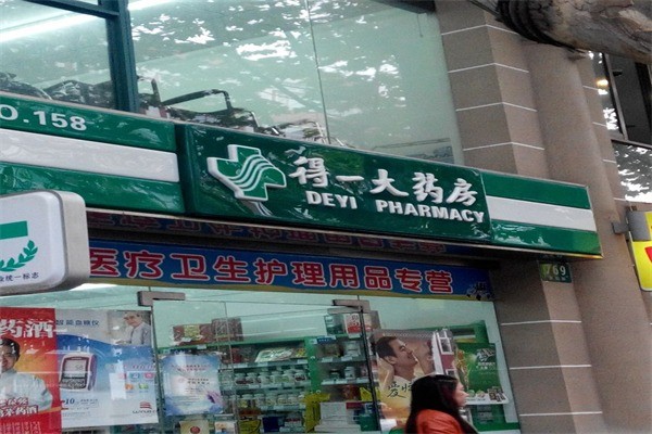 得一大药房产品 门店图片