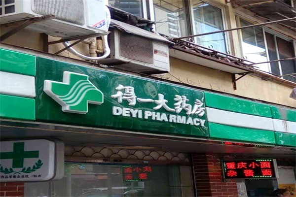 得一大药房产品 门店图片