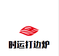 时运打边炉加盟