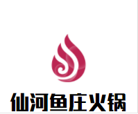 仙河鱼庄火锅加盟