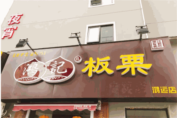 鸿记板栗产品 门店图片