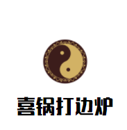 喜锅打边炉加盟