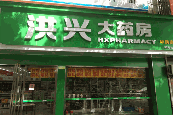 洪兴大药房产品 门店图片