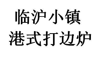 临沪小镇港式打边炉加盟